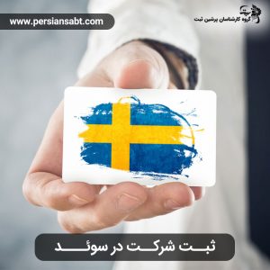 ثبت شرکت در سوئد