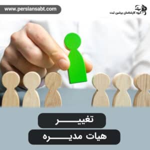 تغییر-هیات-مدیره