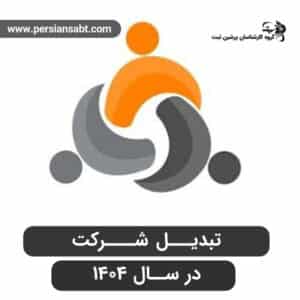 تبدیل شرکت محدود به خاص در سال ۱۴۰۴